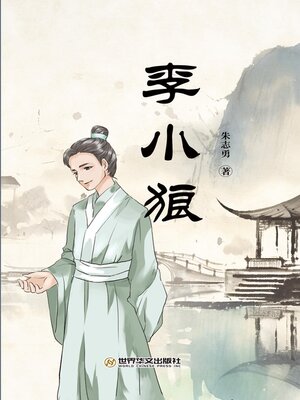 cover image of 李小狼